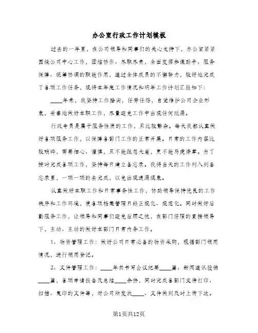 办公室行政工作计划模板(5篇)
