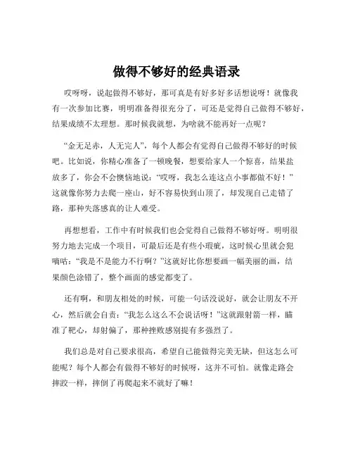 做得不够好的经典语录
