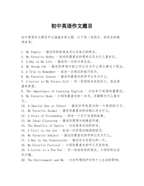 初中英语作文题目