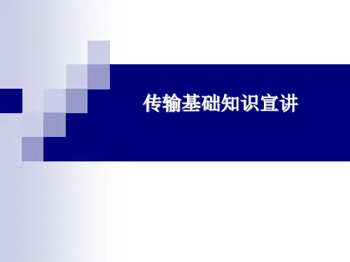 传输基础资料55页PPT