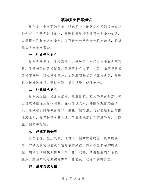 秋季安全行车知识