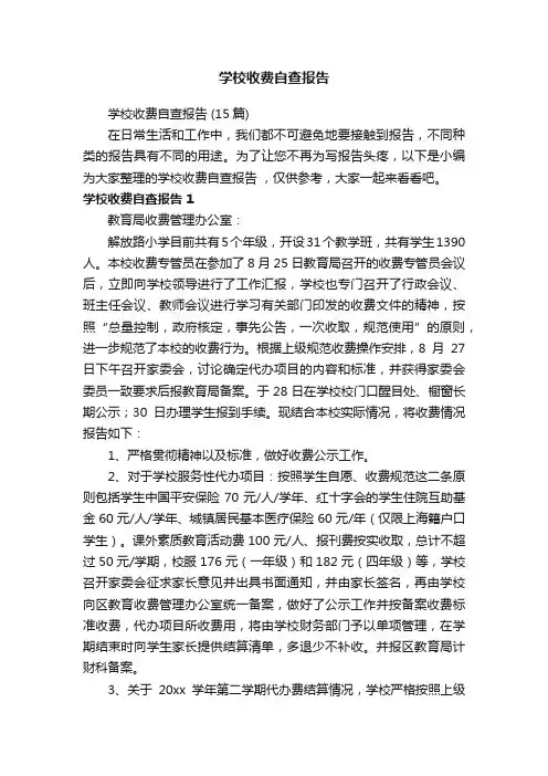 学校收费自查报告（15篇）