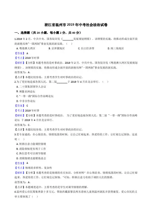 2019年浙江省温州市中考历史与社会·道德与法治试题(word版,含解析)