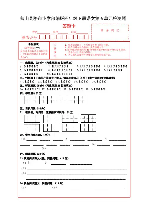 营山县骆市小学四年级下册语文第五单元检测卷(含答题卡、答案、听记材料)