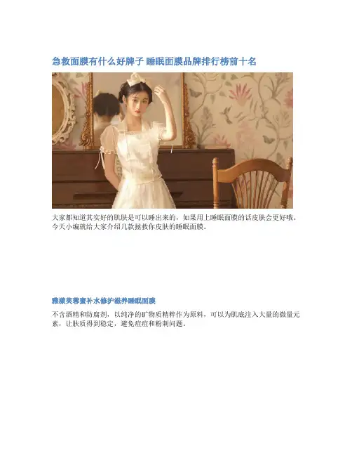 急救面膜有什么好牌子 睡眠面膜品牌排行榜前十名