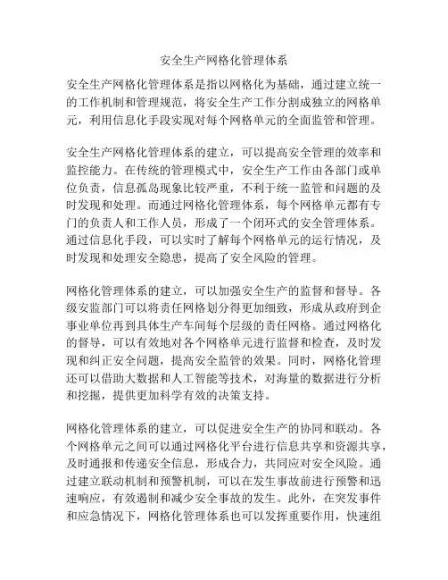 安全生产网格化管理体系