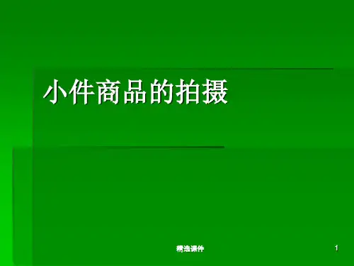 《小件商品的拍摄》PPT课件