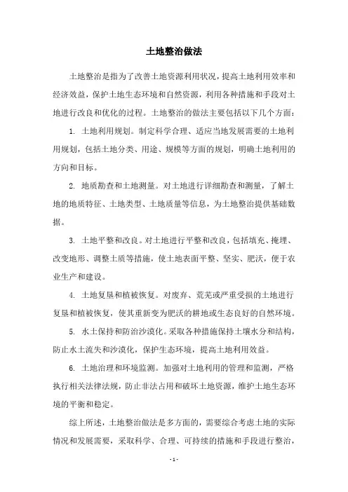 土地整治做法