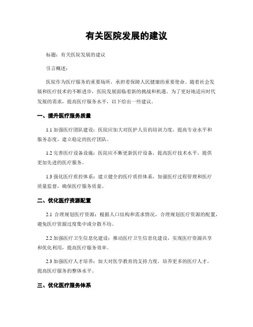 有关医院发展的建议