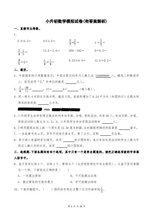 小升初数学模拟试卷(有答案解析)