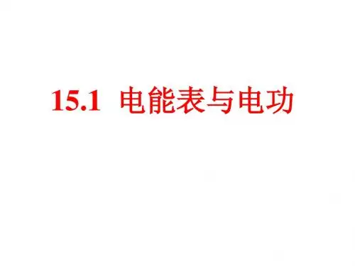 苏科版九年级物理下册教学课件：15.1电能表与电功(共21张PPT)