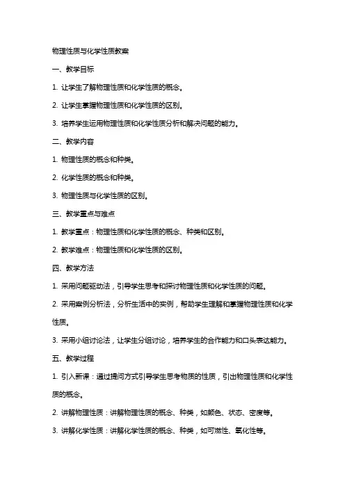 物理性质与化学性质教案