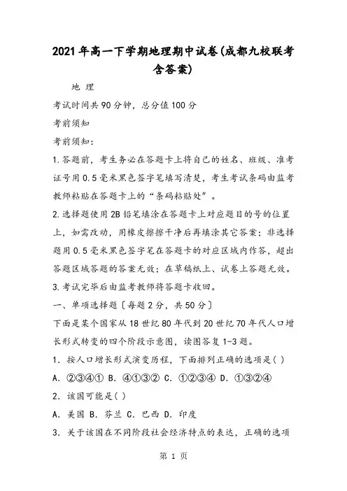 高一下学期地理期中试卷(成都九校联考含答案)