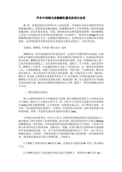 汽车中间轴毛坯楔横轧模具的设计应用