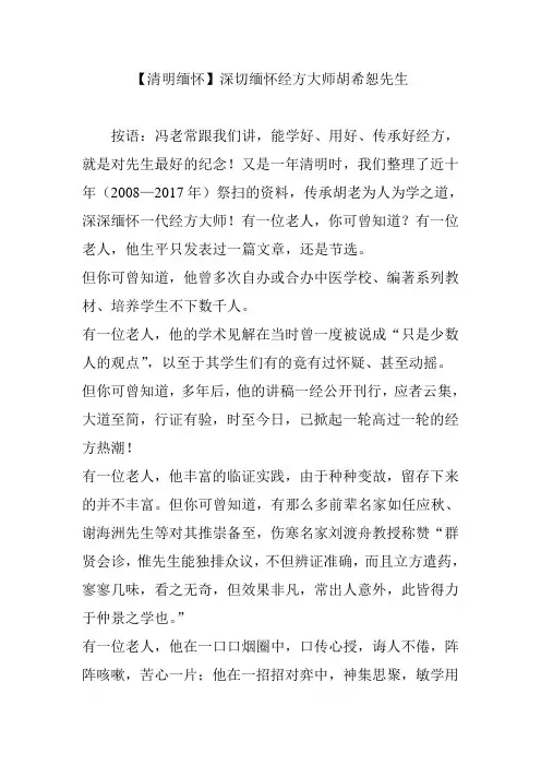 【清明缅怀】深切缅怀经方大师胡希恕先生