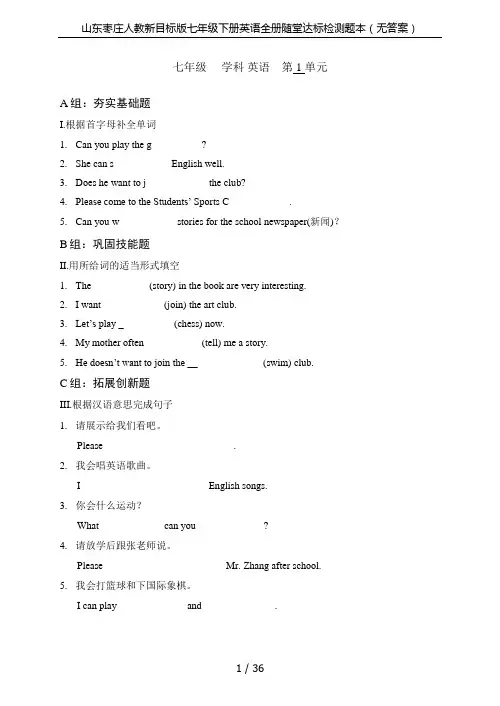 山东枣庄人教新目标版七年级下册英语全册随堂达标检测题本(无答案)