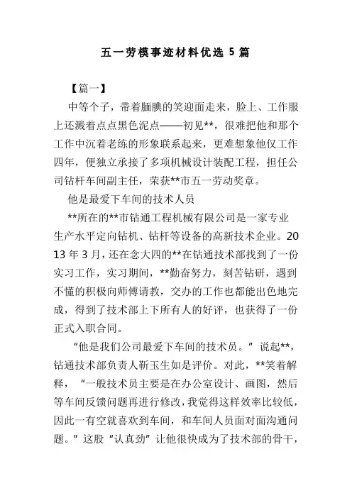 五一劳模事迹材料优选5篇(可供参考)