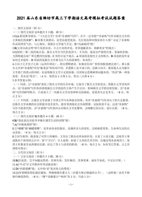2021届山东省潍坊市高三下学期语文高考模拟考试试题答案