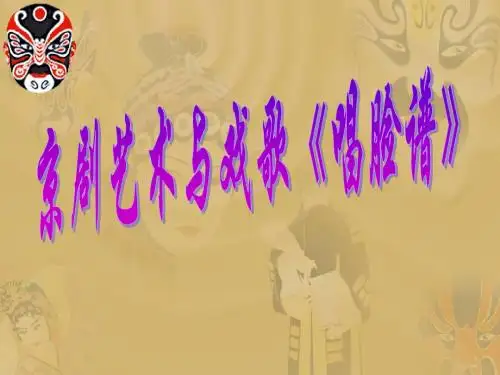 京剧艺术与戏歌《唱脸谱》