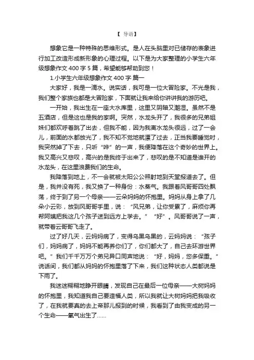 小学生六年级想象作文400字5篇