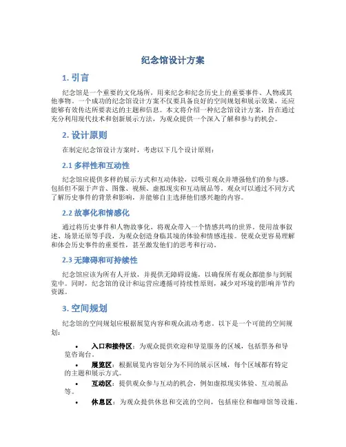 纪念馆设计方案