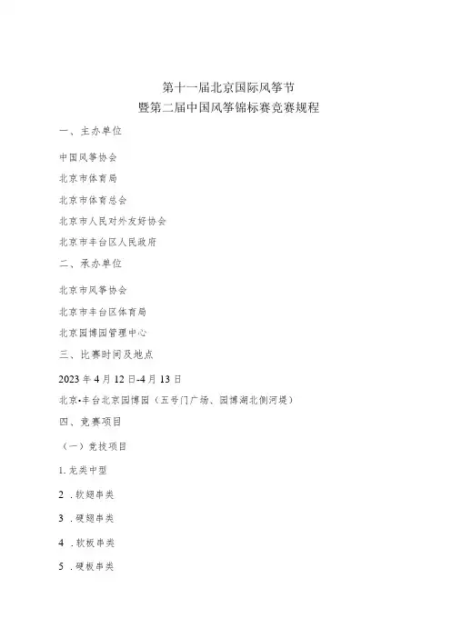 第十一届北京国际风筝节暨第二届中国风筝锦标赛竞赛规程