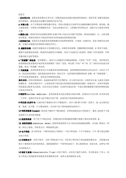 核医学名解和大题重点