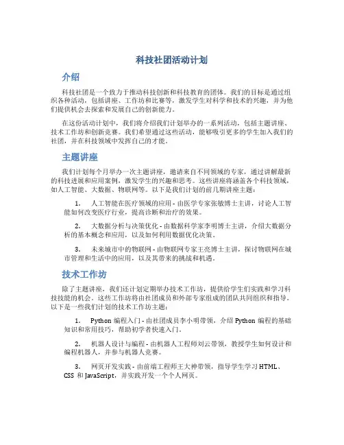 科技社团活动计划 