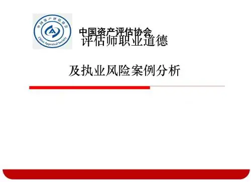 评估师职业道德及执业风险案例分析