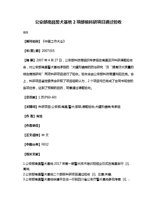 公安部南昌警犬基地2项部级科研项目通过验收