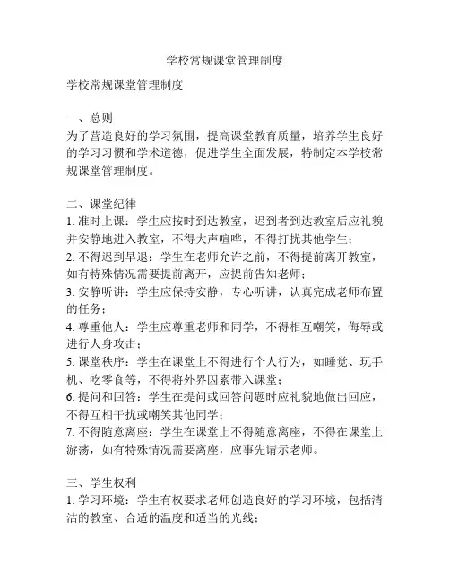 学校常规课堂管理制度