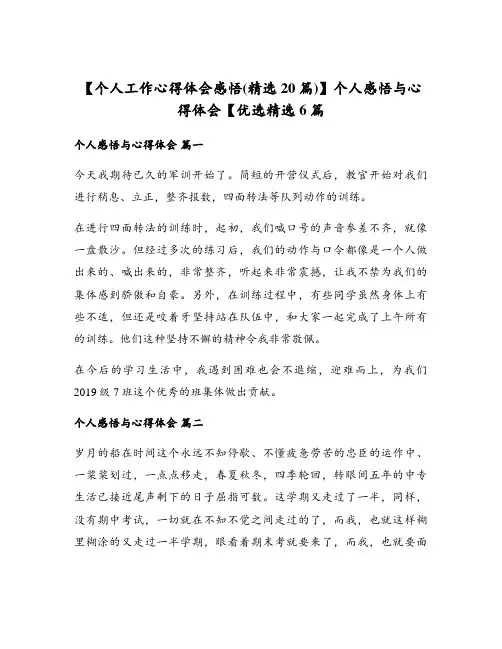 个人感悟与心得体会【优选精选6篇
