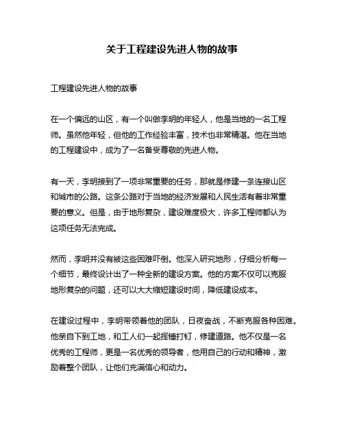 关于工程建设先进人物的故事