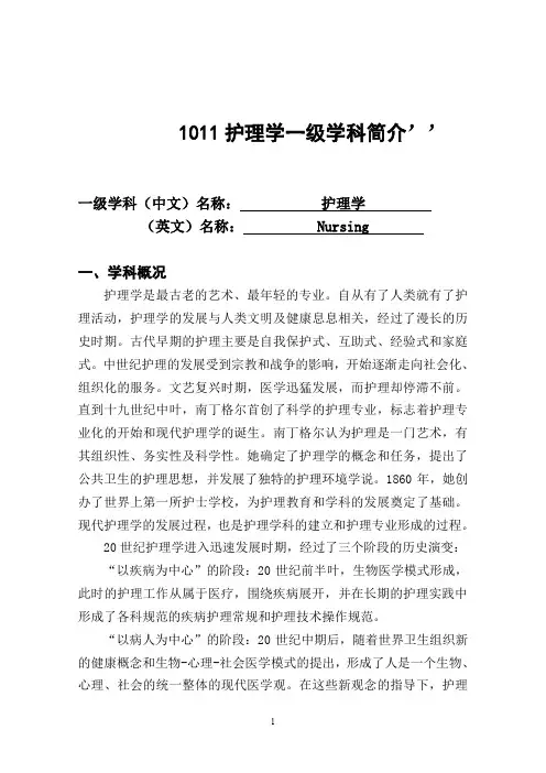 1011护理学一级学科简介