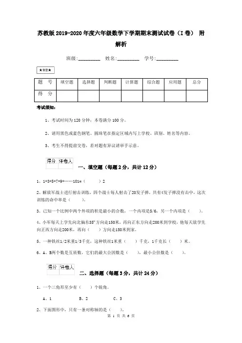 苏教版2019-2020年度六年级数学下学期期末测试试卷(I卷) 附解析