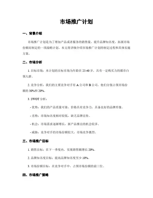 市场推广计划