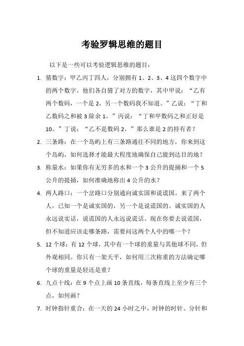 考验罗辑思维的题目