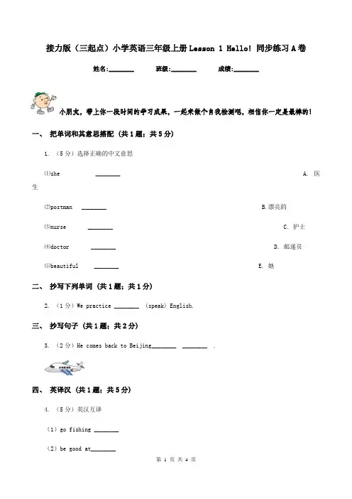 接力版(三起点)小学英语三年级上册Lesson 1 Hello! 同步练习A卷