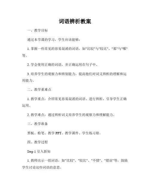 词语辨析教案