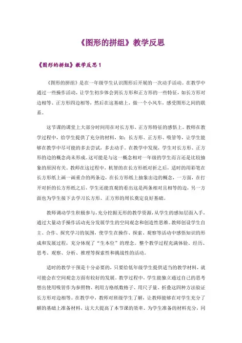 《图形的拼组》教学反思_3