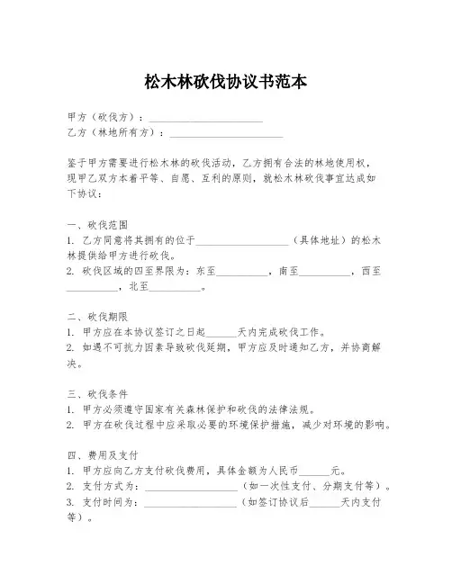 松木林砍伐协议书范本