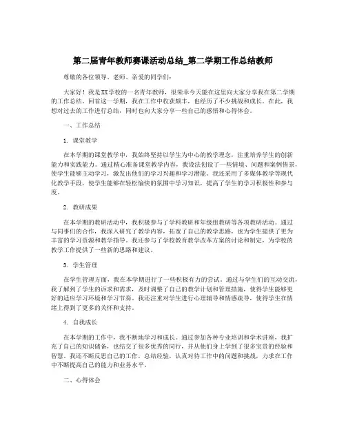 第二届青年教师赛课活动总结_第二学期工作总结教师