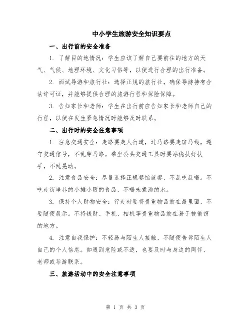 中小学生旅游安全知识要点