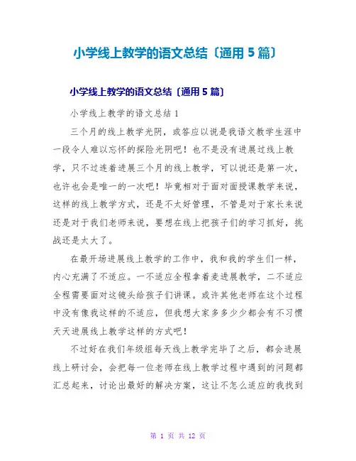 小学线上教学的语文总结(通用5篇)
