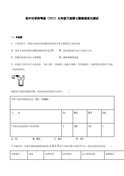 初中化学科粤版(2012)九年级下册第七章溶液单元测试