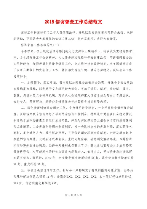 2018信访督查工作总结范文