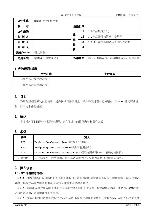 ESI评审作业指导书[模板]
