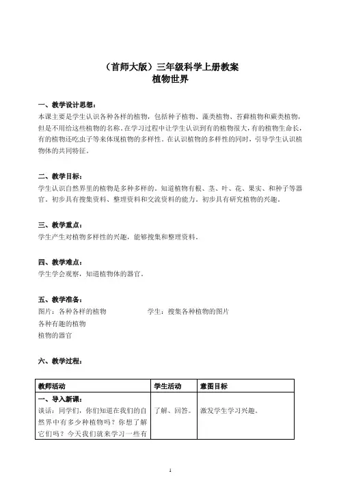 首师大小学科学三上《2.植物世界》 教案