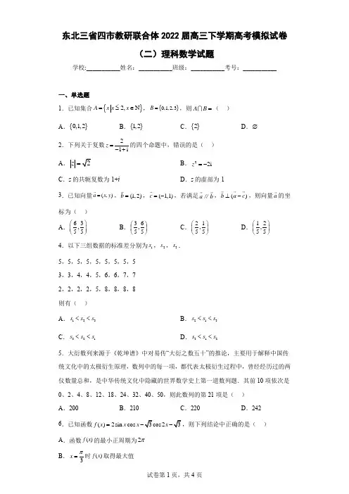 东北三省四市教研联合体2022届高三下学期高考模拟试卷(二)理科数学试题