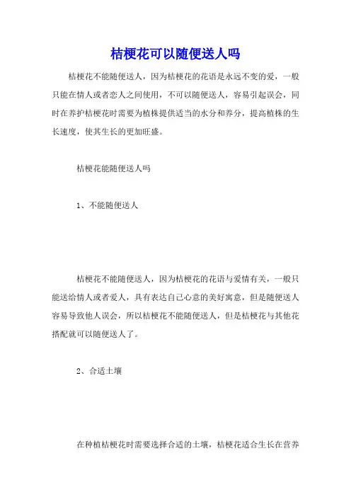 桔梗花可以随便送人吗